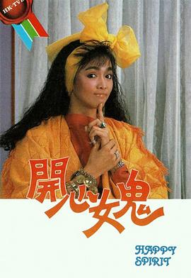 开心女鬼粤语 第16集