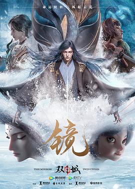 镜·双城 风起篇 第03集