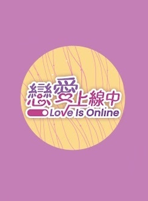 恋爱上线中 第03集