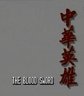 中华英雄国语 第10集