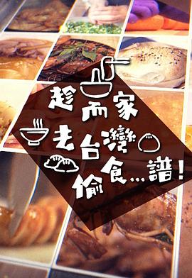 趁而家去台湾偷食...谱粤语 第02集