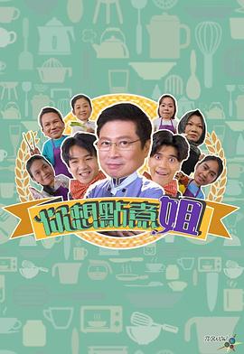 你想点煮姐粤语 第03集