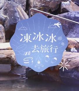 冻冰冰去旅行粤语 第02集