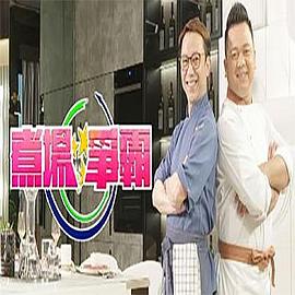 煮场争霸粤语 第01集