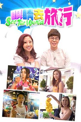 眼睛去旅行粤语 第02集