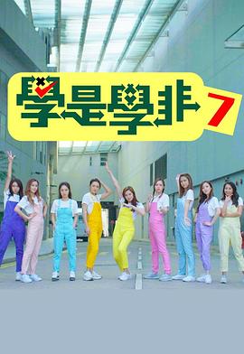 学是学非第七辑粤语 第03集