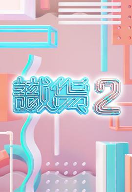 识货2粤语 第02集