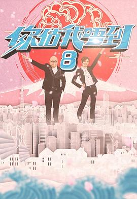 你估我唔到粤语 第12集