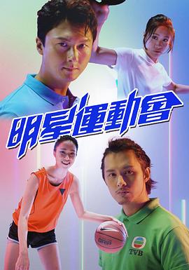 明星运动会粤语 第02集