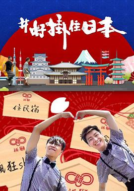 #好挂住日本粤语 第01集