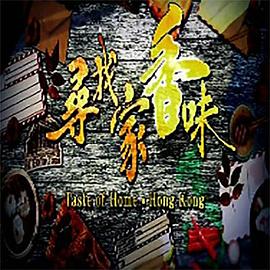 寻找家香味粤语 第03集