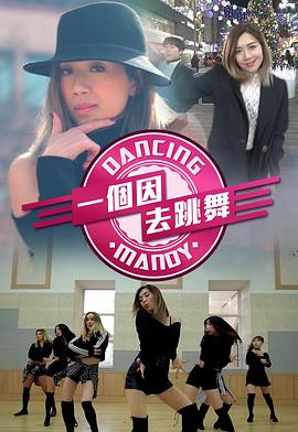 一个因去跳舞粤语 第03集