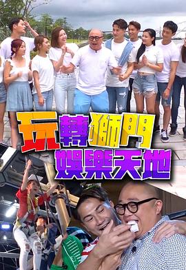 玩转狮门娱乐天地粤语 第02集(大结局)