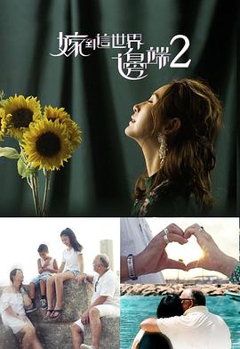 嫁到这世界边端2粤语 第02集