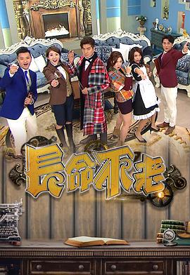 长命不老粤语 第12集