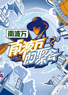 南波万的聚会第二季 第20231028期