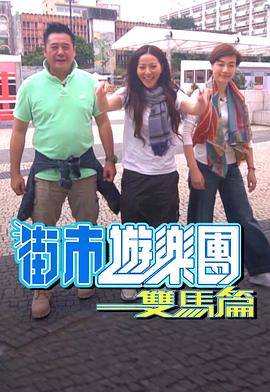 街市游乐团 - 双马篇粤语 第02集