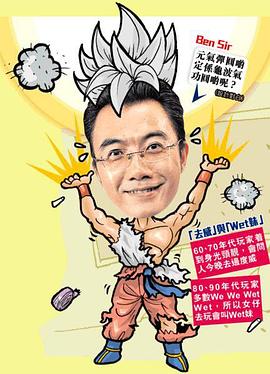 ben sir学堂粤语 第02集