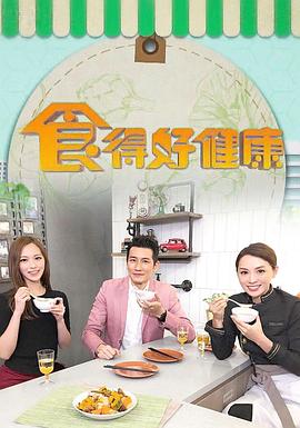 食得好健康粤语 第02集