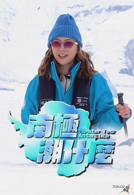 南极潮什么粤语 第01集