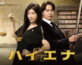 鬣狗式生存 第02集