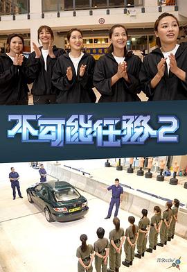 不可能任务第二季粤语 第10集(大结局)