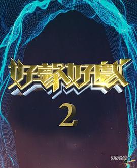 好声好戏第二季粤语 第03集