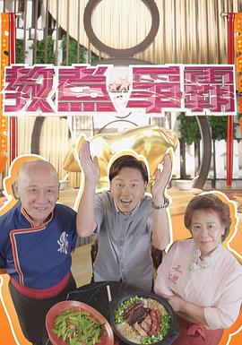 教煮争霸粤语 第01集
