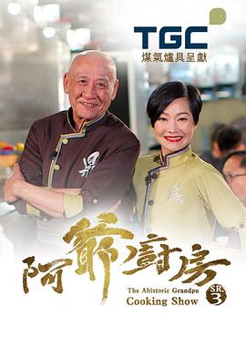 阿爷厨房第三季粤语 第01集