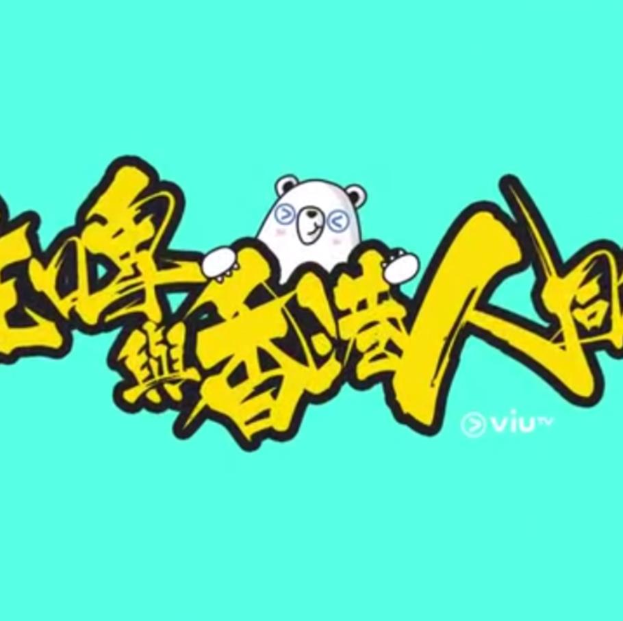 疫情亦情粤语 第01集