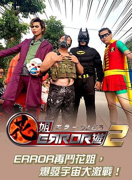 花姐ERROR遊2粤语 第16集