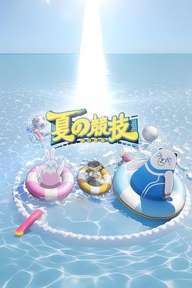 全星暑假 - 夏の竞技粤语 第03集