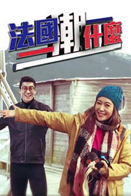 法国潮什么粤语 第03集