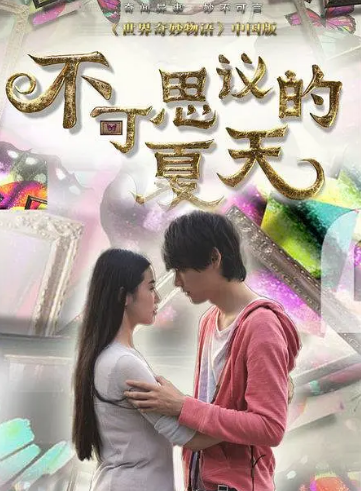 不可思议的夏天 第01集