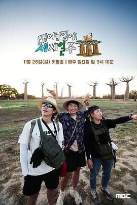 既然出生就环游世界3 第02集