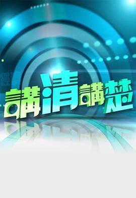 讲清讲楚粤语 20230115期