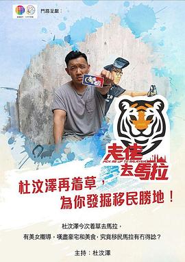 走佬去马拉粤语 第01集