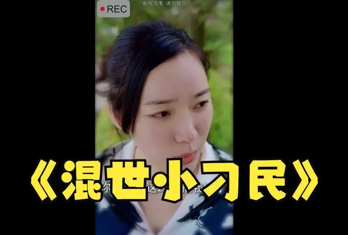 混世小刁民 第03集