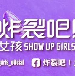 炸裂吧！女孩 20231209期