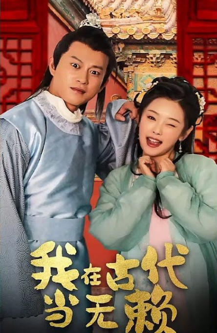 我在古代当无赖 第02集