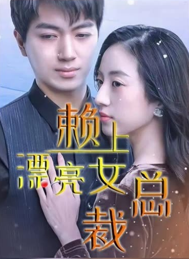 离婚后赖上女总裁 第51集