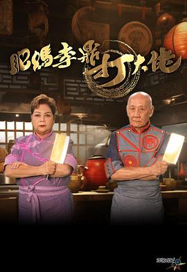 肥妈李鼎打大佬粤语 第02集