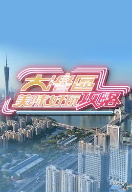 大湾区美味好玩攻略粤语 第02集