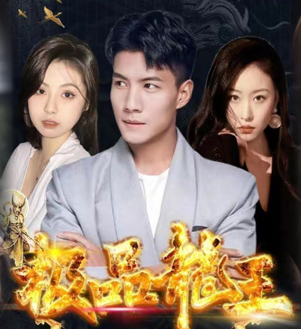 极品龙王 第03集