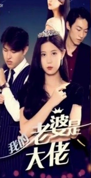 我的前妻是大佬 第01集