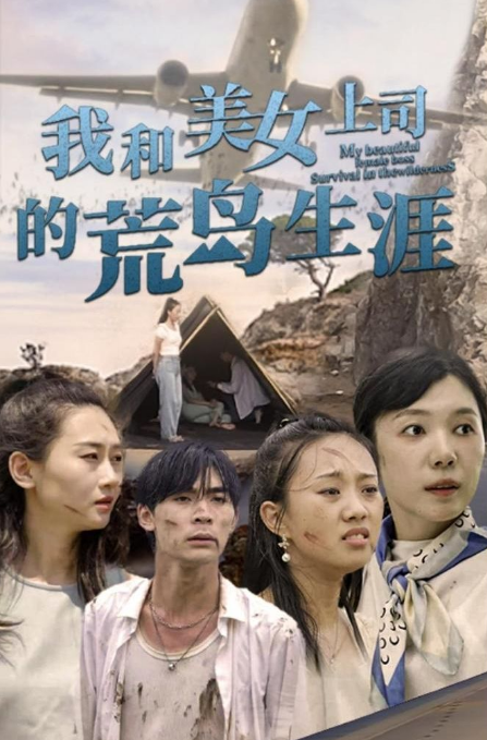 我和美女上司的荒岛生涯 第101集