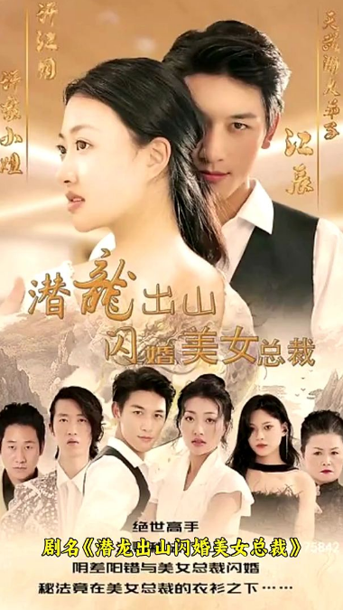 潜龙出山,闪婚美女总裁 第01集