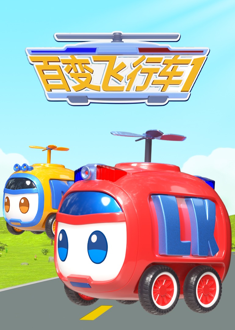 百变飞行车 第15集