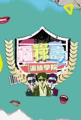 福禄寿训练学院粤语 第02集