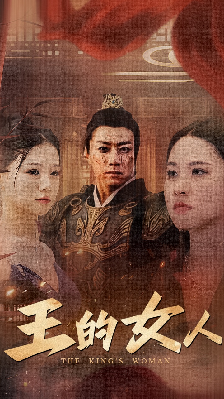 王的女人 短剧 第02集